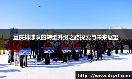 重庆排球队的转型升级之路探索与未来展望