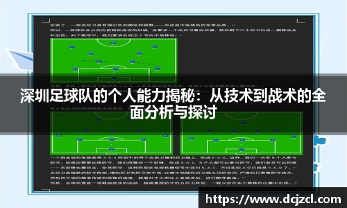 深圳足球队的个人能力揭秘：从技术到战术的全面分析与探讨