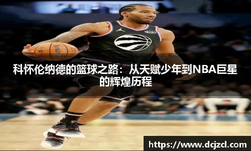 科怀伦纳德的篮球之路：从天赋少年到NBA巨星的辉煌历程
