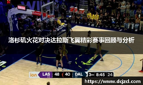 洛杉矶火花对决达拉斯飞翼精彩赛事回顾与分析