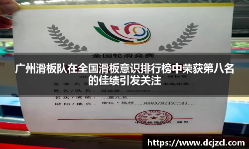 广州滑板队在全国滑板意识排行榜中荣获第八名的佳绩引发关注