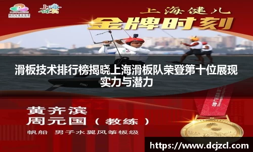 滑板技术排行榜揭晓上海滑板队荣登第十位展现实力与潜力